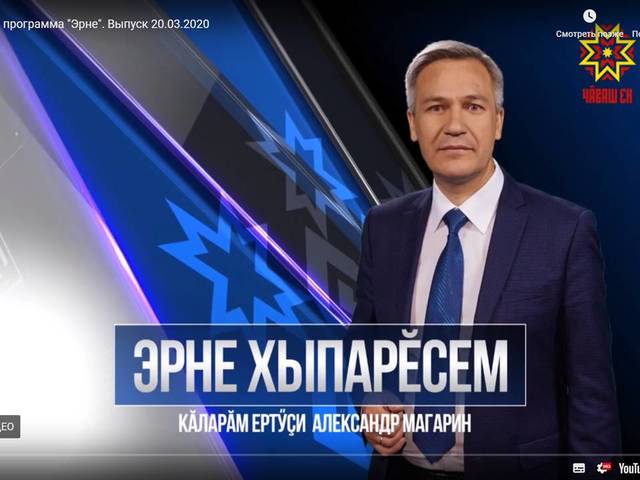 Эрне хыпарĕсем. 2020.03.20 кăларăм: Олег Николаев Мускавра тата Улатăрта, лавккасенчи лару-тăру, Чăваш Енри коронавирус т.ыт.те