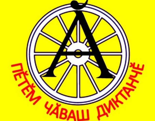 Пĕтĕм чăваш диктанчĕ - 2020 / Всечувашский диктант - 2020