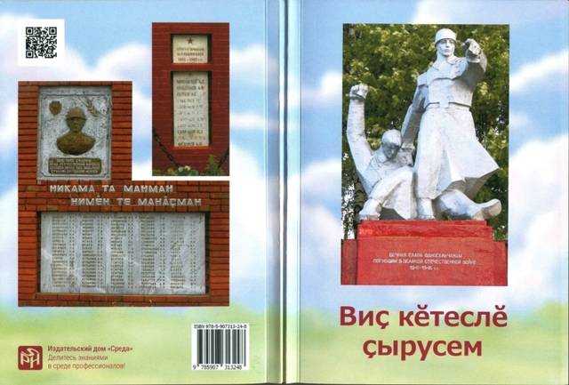 В столице Чувашии вышла в свет книга «Виç кĕтеслĕ çырусем - Письма с фронта»