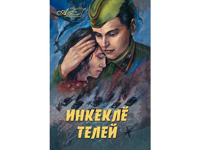 Чăваш кĕнеке издательствинче «Инкеклĕ телей» кĕнеке пичетленсе тухрĕ