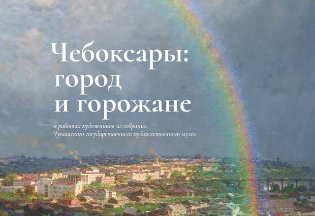Альбом «Чебоксары: город и горожане в работах художников из собрания Чувашского государственного художественного музея»