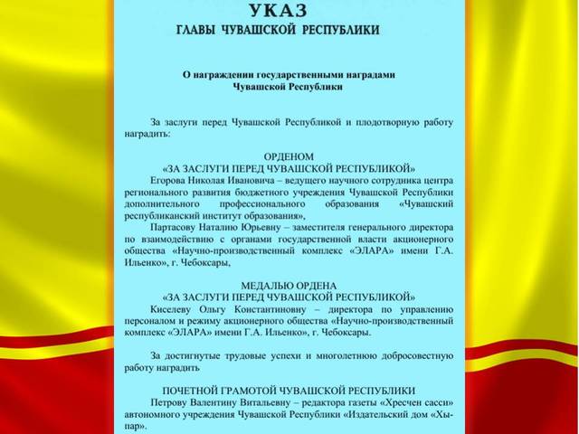 Филолог Н.И.Егоров, сотрудница "Элары" Н.Ю.Партасова, редактор "Хресчен сасси"  В.В.Петрова и др. награждены госнаградами Чувашии