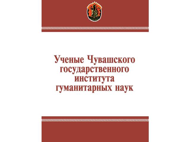 Новая книга: Ученые Чувашского государственного института гуманитарных наук. Год 2020-й: научно-справочное издание. Чебоксары: ЧГИГН, 2020. 208 с.