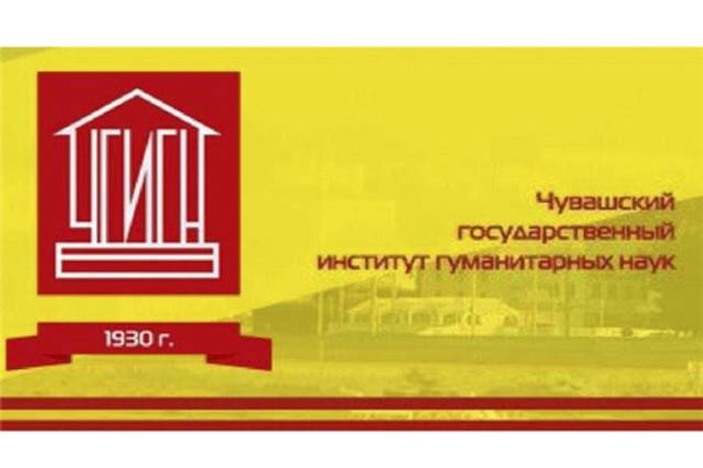 Минкультуры: Чувашскому государственному институту гуманитарных наук – 90 лет