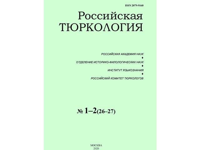 Долгова А.П., Кузнецов А.В. Развитие чувашского языкознания в начале XXI века: достижения, проблемы и насущные задачи // Российская тюркология.