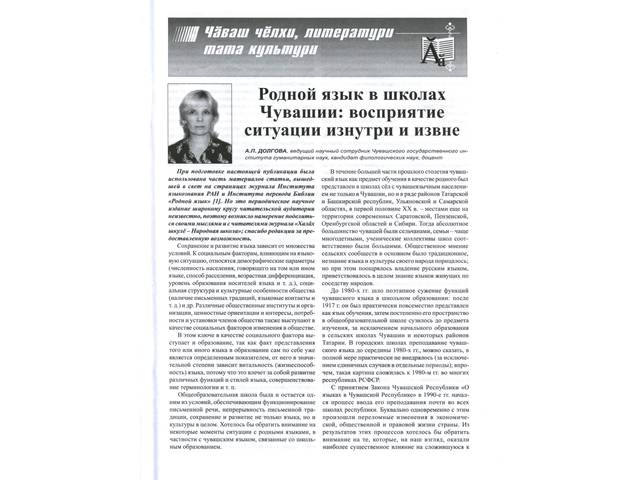 Долгова А.П. Родной язык в школах Чувашии: восприятие ситуации изнутри и извне // Халăх шкулĕ. - 2020. - Утă-çурла. - № 4. - С. 33-37.
