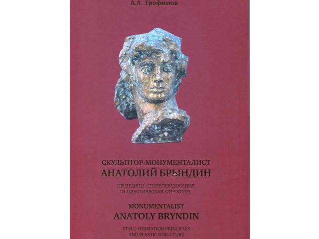 Новая книга: Трофимов А.А. Скульптор-монументалист Анатолий Брындин. Принципы стилеобразования и пластическая структура. Научное издание.