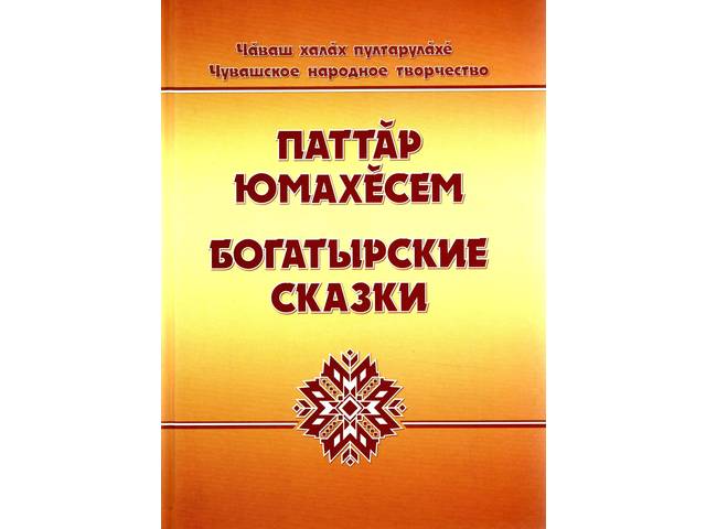 СОХРАНЕННОЕ НАРОДОМ БОГАТСТВО: увидела свет вторая книга «Богатырских сказок» из серии «Чувашское народное творчество»