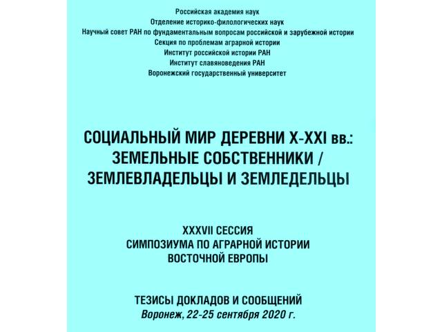 Заместитель директора института Г.А.Николаев принял участие в работе XXXVII сессии Симпозиума по аграрной истории Восточной Европы 
