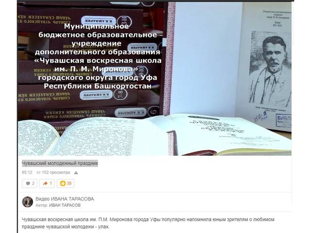 Чувашская воскресная школа им. П.М. Миронова города Уфы популярно напомнила юным зрителям о любимом празднике чувашской молодежи - улах
