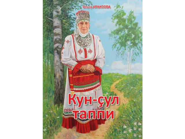 Учитель-ветеран Юманайской школы, труженица тыла Ольга Архипова представила новую книгу «Кун-çул таппи» (Пульс жизни)