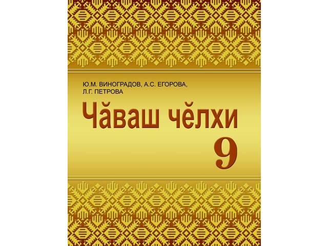 Тăххăрмĕш классем валли – «Чăваш чĕлхи» çĕнĕ вĕренÿ кĕнеки / Вышло учебное пособие «Чӑваш чӗлхи» для 9 класса