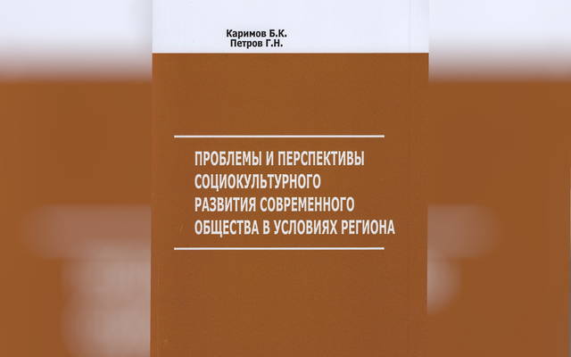 В библиотеку ЧГИКИ поступила книга «Проблемы и перспективы социокультурного развития современного общества в условиях региона»