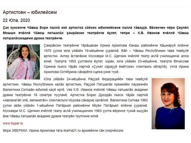ЭВЕРККИ Вера. Артистсен – юбилейсем [Ирина Архипова тата Валентина Ситова çинчен] // Хыпар. - 2020 - Юпа, 22.