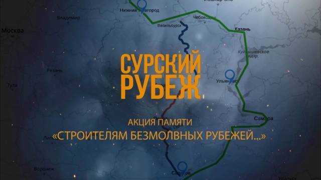 Акция памяти «Строителям безмолвных рубежей», посвященная трудовому подвигу строителей Сурского и Казанского оборонительных рубежей