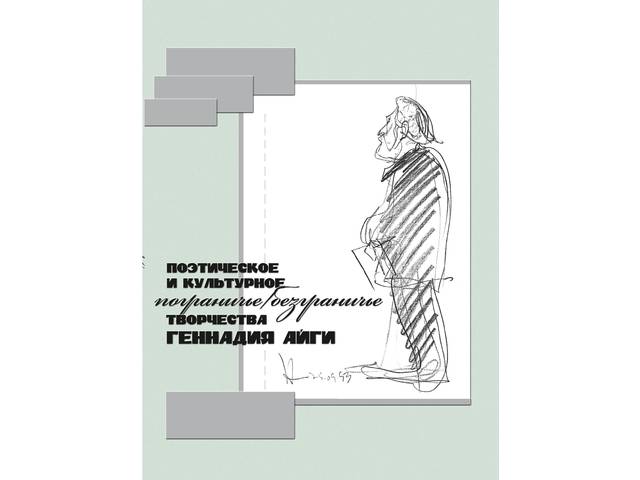 Новая книга: Поэтическое и культурное пограничье/безграничье творчества Геннадия Айги