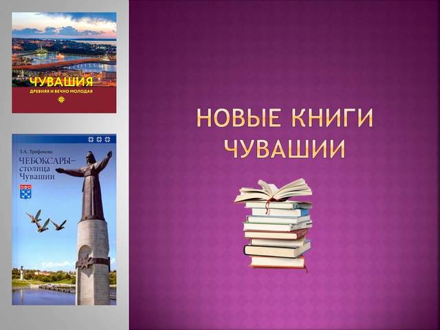 Национальная библиотека Чувашской Республики продолжает знакомить с новыми книгами чувашских издателей