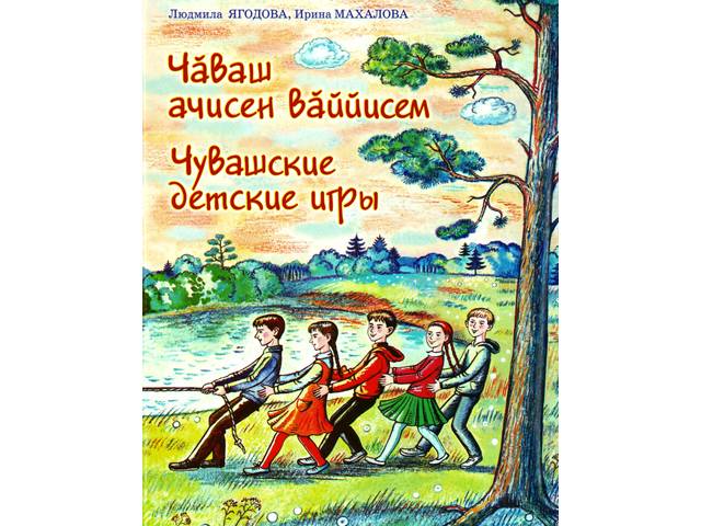 КНИЖНАЯ НОВИНКА - «Чӑваш ачисен вӑййисем = Чувашские детские игры»