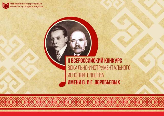 Институт культуры объявляет проведение вокально-инструментального исполнительства имени Г. и В. Воробьевых
