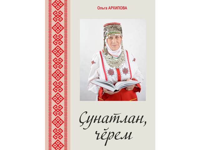 Альбина Юрату: Чунра чылай çул «тĕлĕрнĕ» сăвă йĕркисем…
