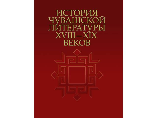 Вышла в свет монография «История чувашской литературы XVIII–ХIХ веков». Авторы – сотрудники ЧГИГН В.Г.Родионов, И.Ю.Кириллова, В.В.Никифорова