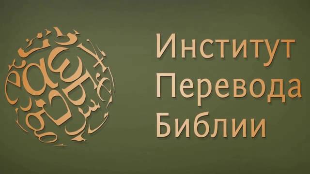 Институт перевода Библии скорбит о безвременной утрате замечательного человека и прекрасного ученого и поэта П.Я. Яковлева