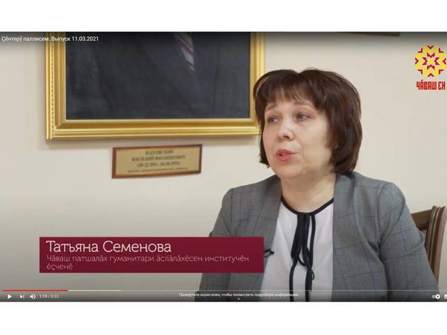 "Чăваш Ен" ПТРК: Çĕнтерӳ паллисем. 11.03.2021 кăларăм. Татьяна Семенова ЧПГĂИ ĕçтешĕ 1:10-3:48 калаçать.