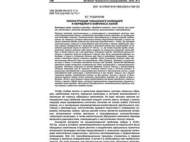 Родионов В.Г. Реконструкция чувашского календаря и обрядового комплекса калӑм // Вестник Чувашского университета. – 2020. – № 4. – С. 108–125.