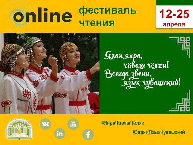 Ялан янра, чăваш чӗлхи! Всегда звени язык чувашский!