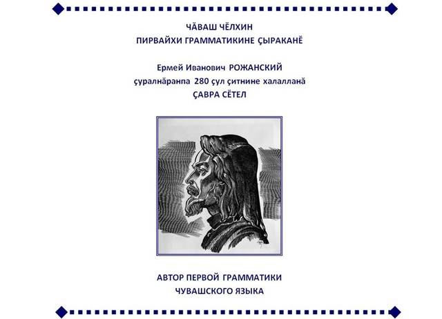 Ермей Иванович Рожанский çуралнăранпа 280 çул çитнине халалланă çавра сĕтеле йыхравлатпăр