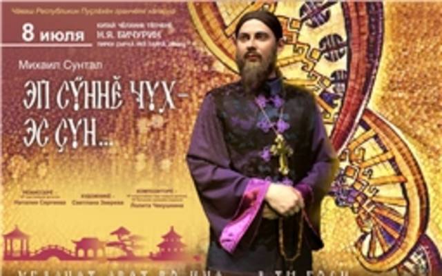 Премьера! ЭП СŸННĔ ЧУХ - ЭС ÇУН! / УГАСНЕТ СВЕТ ВО МНЕ, А ТЫ ГОРИ! Драма в 2-х частях (о Н.Я. Бичурине)