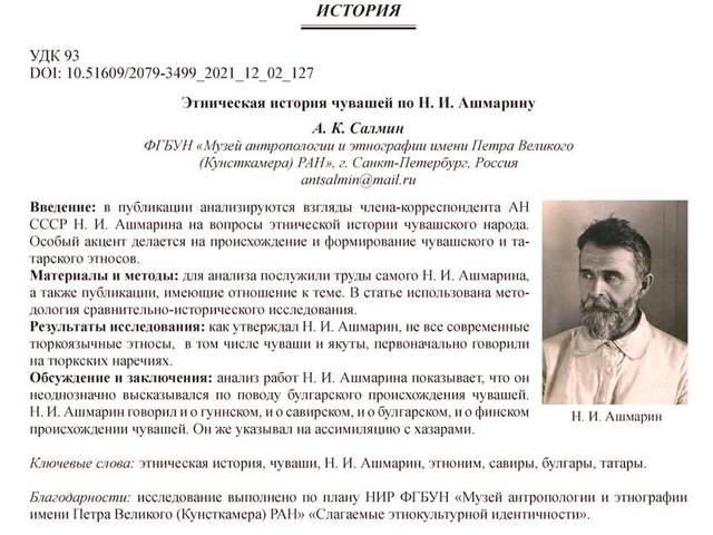 Салмин А.К. Этническая история чувашей по Н.И.Ашмарину // Гуманитарные науки и образование. - 2021. -  № 2. - Том 12. - С. 127-135.