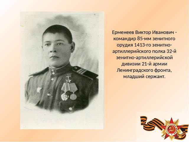 На ленинградской земле откроется музей чувашу-зенитчику - Герою Советского Союза Ерменееву Виктору Ивановичу