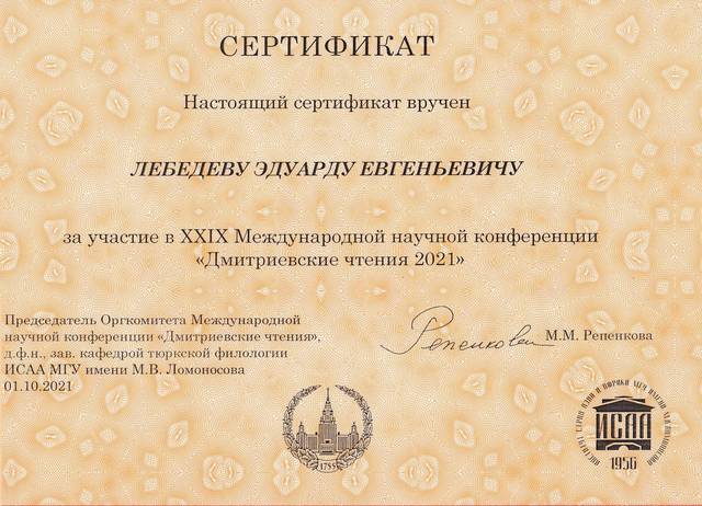 Старший научный сотрудник ЧГИГН Э.Е. Лебедев принял участие в XXIX Международной конференции «Дмитриевские чтения»