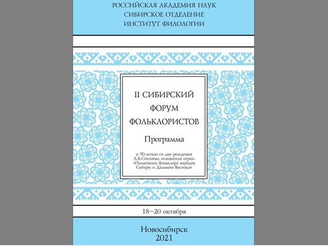 Исследователи из Чувашии приняли участие в работе II Сибирского форума фольклористов