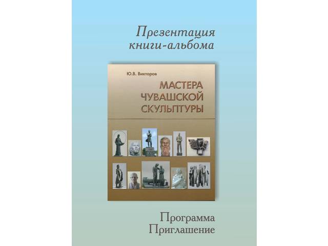 Презентация книги-альбома Ю.В. Викторова «Мастера чувашской скульптуры», посвященная 80-летнему юбилею автора книги