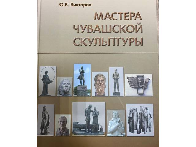 Состоялась презентация книги-альбома Ю.В.Викторова «Мастера чувашской скульптуры», посвященная 80-летнему юбилею автора книги