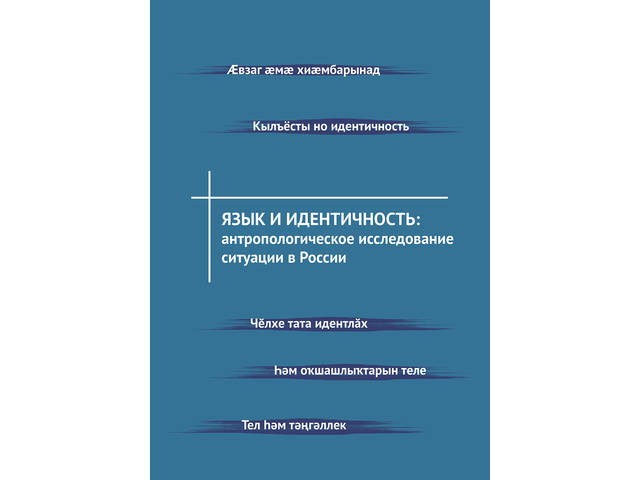 И.Бойко, В.Харитонова и А.Долгова - одни из авторов монографии «Язык и идентичность: антропологическое исследование ситуации в России»