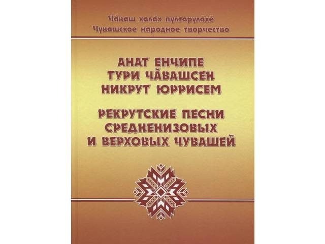 Анат енчипе тури чăвашсен никрут юррисем = Рекрутские песни средненизовых и верховых чувашей. II том.  Чебоксары: Чуваш. кн. изд-во, 2021. 495 с.