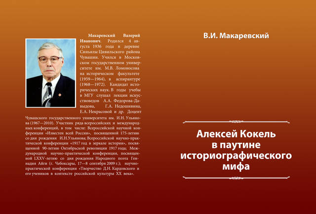 Увидела свет книга Валерия Макаревского «Алексей Кокель в паутине историографического мифа»