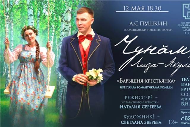 Пушкинскую «Барышню-крестьянку» покажет Чувашский драматический театр им. К.В. Иванова