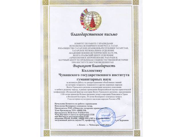 Благодарственное письмо