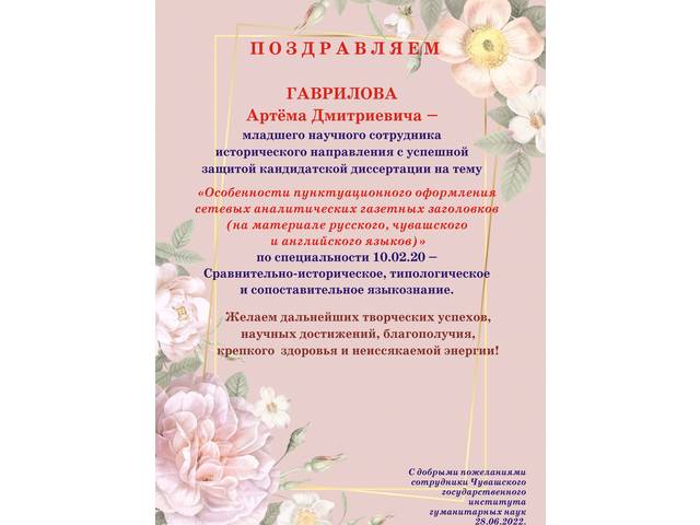 Поздравляем!