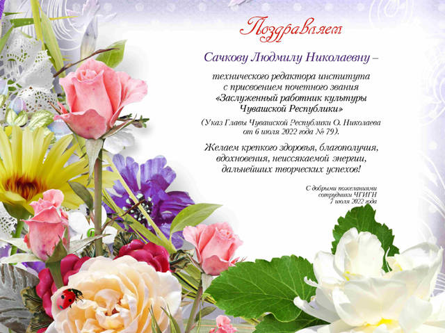 Поздравляем!