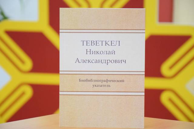 СОСТОИТСЯ ЛИТЕРАТУРНЫЙ ВЕЧЕР ПИСАТЕЛЯ НИКОЛАЯ ТЕВЕТКЕЛЯ