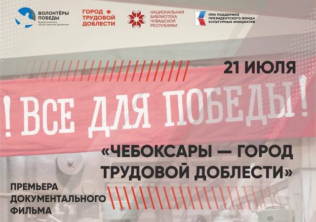ПРЕМЬЕРА ФИЛЬМА «ЧЕБОКСАРЫ - ГОРОД ТРУДОВОЙ ДОБЛЕСТИ»