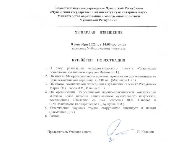8 сентября 2022 г. состоится заседание Учёного совета Чувашского государственного института гуманитарных наук