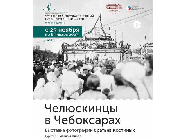Выставка фотографий братьев Костиных "Челюскинцы в Чебоксарах"