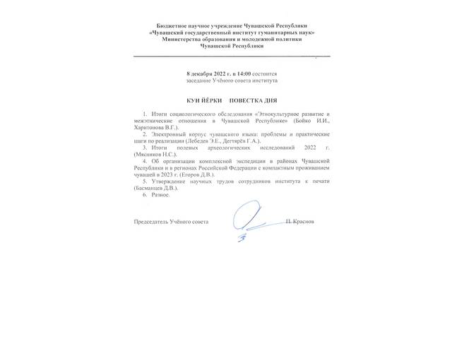 Состоится заседание Учёного совета Чувашского государственного института гуманитарных наук