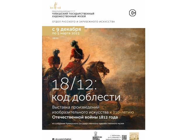 Выставка произведений изобразительного искусства "18/12: код доблести"